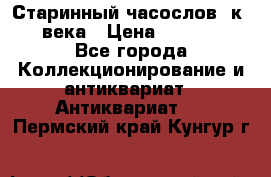 Старинный часослов, к.19 века › Цена ­ 50 000 - Все города Коллекционирование и антиквариат » Антиквариат   . Пермский край,Кунгур г.